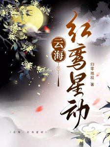 《雲海:紅鸞星動》