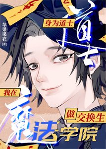 《在魔法學院做東方交換生》