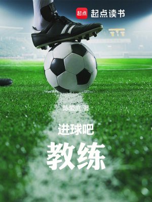《進球吧!教練》