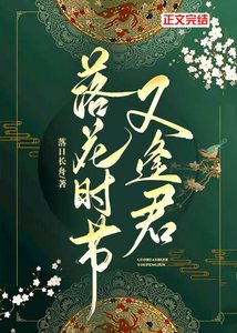 《落花時節又逢君》