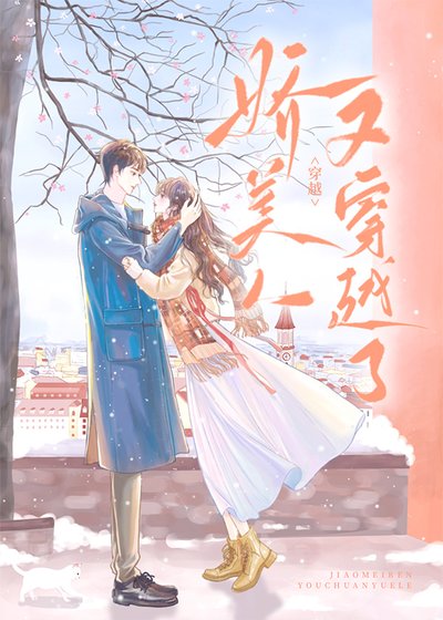 《年代文嬌軟女配被劇透後》