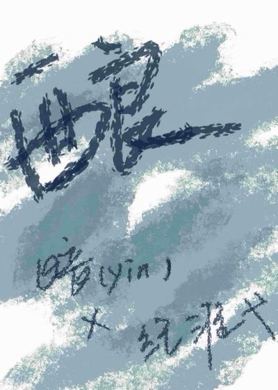 《釀新雪》