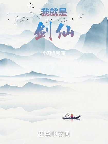 《我就是劍仙》