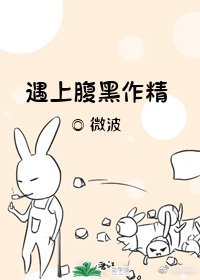 《遇上腹黑作精》