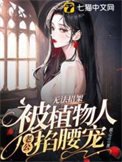 《無法招架,被植物人老公掐腰寵》