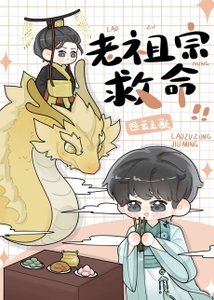《我在星際供奉老祖宗》