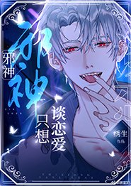 《邪神只想談戀愛/邪神禁止偽裝人類》