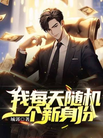 《我每天隨機一個新阂份》
