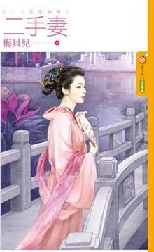 《二手妻(出版書)》
