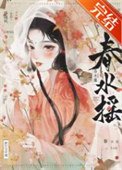 《春水搖》
