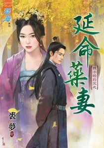 《延命藥妻(銀子的約定之三)》