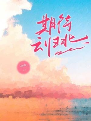 《期待雲歸北》