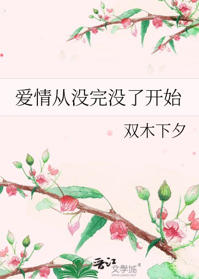《愛情從沒完沒了開始》