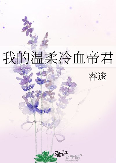 我的温柔冷血帝君
