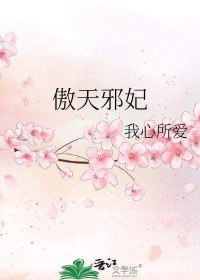 《傲天邪妃》