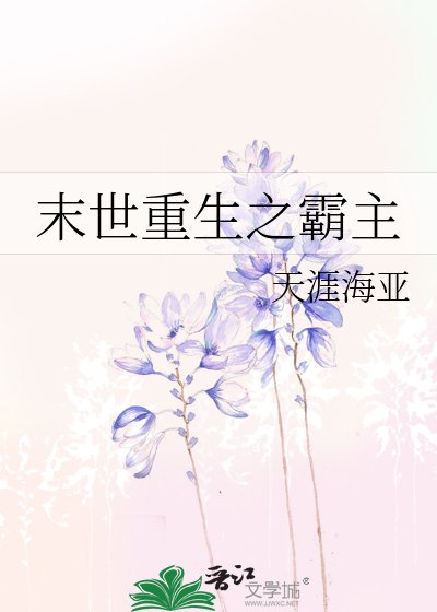 《末世重生之霸主》