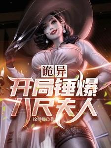 《(綜同人)詭異,開局錘爆八尺夫人》