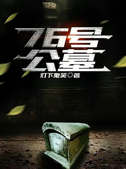 《76號公墓》