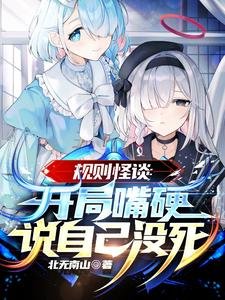 《規則怪談:開局嘴硬説自己沒死》