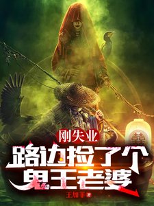 《剛失業,路邊撿了個鬼王老婆》