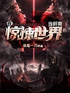 《在驚悚世界當奸商》