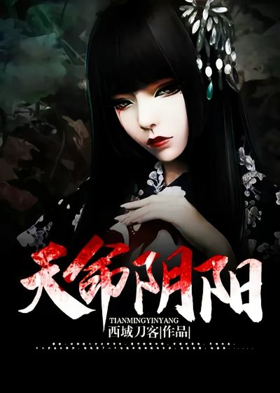 《天命陰陽》
