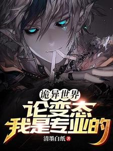 《詭異世界:論變態我是專業的》