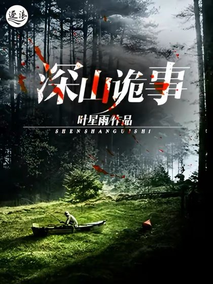 《深山詭事》