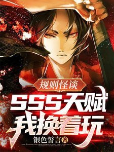 《規則怪談:SSS天賦?我換着玩》