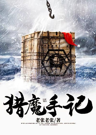 《獵魔手記》
