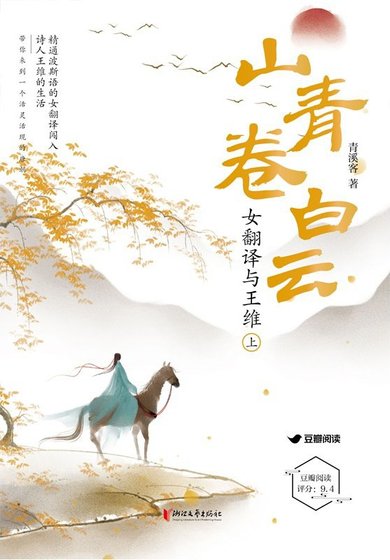 山青卷白雲：女翻譯與王維
