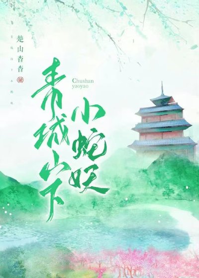 《青城山下小蛇妖》