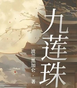 《九蓮珠》
