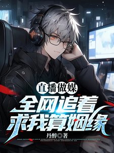 《假少爺直播算姻緣,全網瘋狂吃瓜/直播做媒:全網追着求我算姻緣》