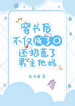 《穿書後不僅成了O還招惹了男主的媽》
