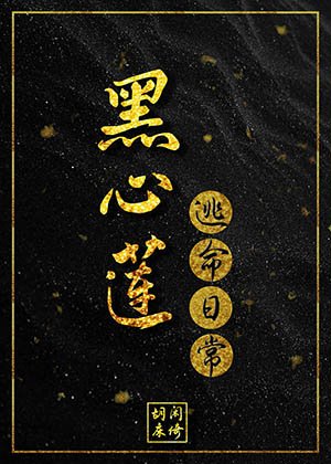 黑心蓮逃命日常