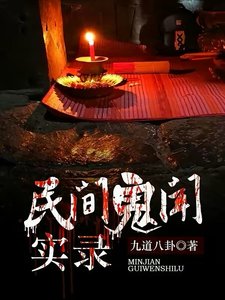 《民間鬼聞實錄》