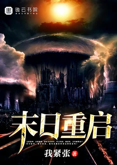 《末日重啓》