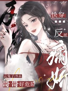 《快穿:病嬌反派哥哥好危險》