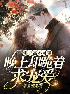 佛子高不可攀，晚上卻跪着求寵愛