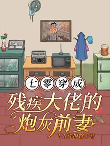 《七零,穿成殘疾大佬的炮灰前妻》