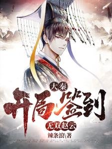 《大秦:開局簽到無雙趙雲》