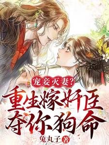《寵妾滅妻?重生嫁奸臣奪你狗命!》