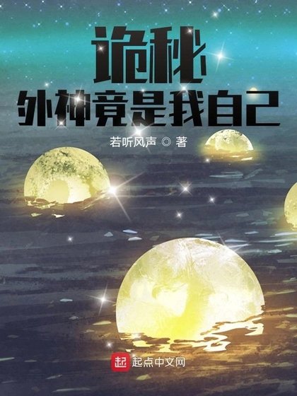（詭秘同人）詭秘：外神竟是我自己