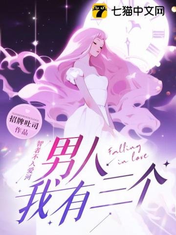 《智者不入愛河,男人我有三個》