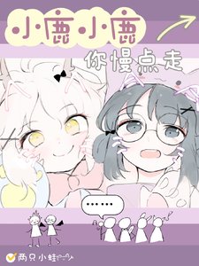 《小鹿小鹿你慢點走》