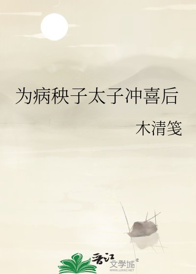 《為病秧子太子沖喜後》