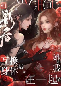 《和影后互換身體後她和我在一起了》