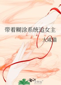 《帶着糊塗系統追女主》