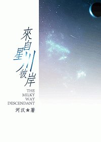 《來自星川彼岸》